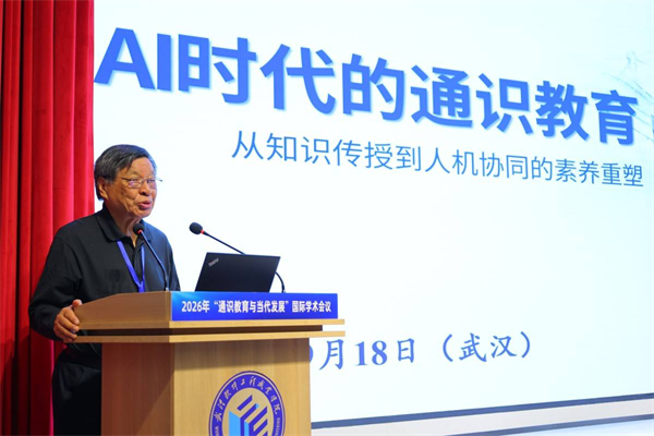 2026“通識教育與當代發展”國際學術會議在武漢召開