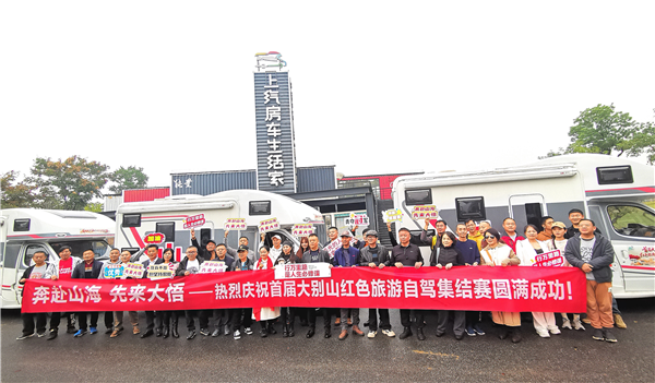 首届大别山红色旅游自驾集结赛圆满收官 红色文旅与房车露营共绘大别山新篇 null