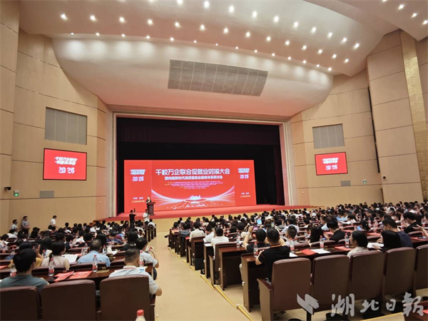 千校万企联合促就业活动在鄂启动