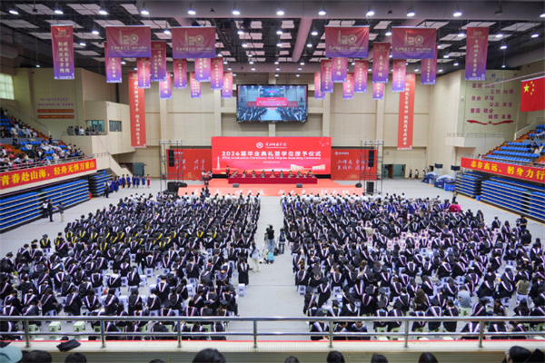 黄冈师范学院举行2026届毕业典礼暨学位授予仪式