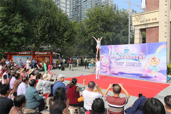 第十六届武汉国际杂技艺术节首场惠民演出开演