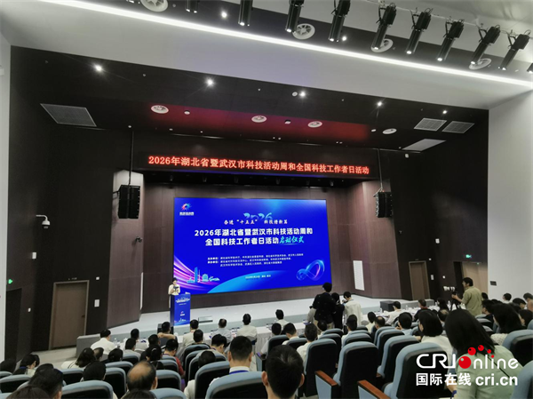 2026年湖北省暨武汉市科技活动周和全国科技工作者日活动启动