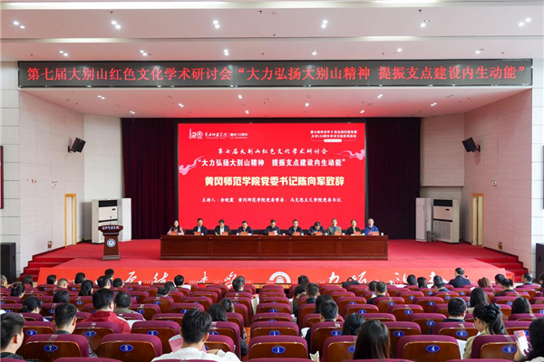 第七届大别山红色文化学术研讨会在黄冈师范学院召开 null