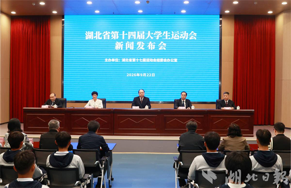 湖北省大学生运动会将于9月29日在十堰开幕