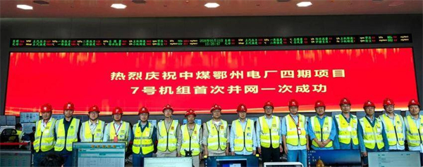 鄂州电厂四期(2X1000兆瓦)扩建项目7号机组首次并网一次成功