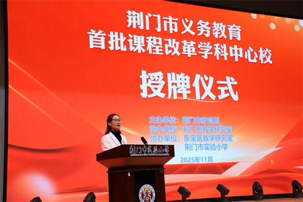 荆门市首批义务教育课程改革学科中心校授牌 null