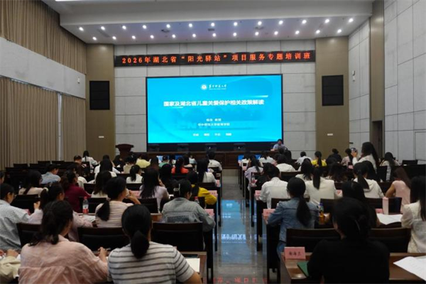 築牢基層兒童關愛陣地 湖北省舉辦2026年“陽光驛站”項目專題培訓