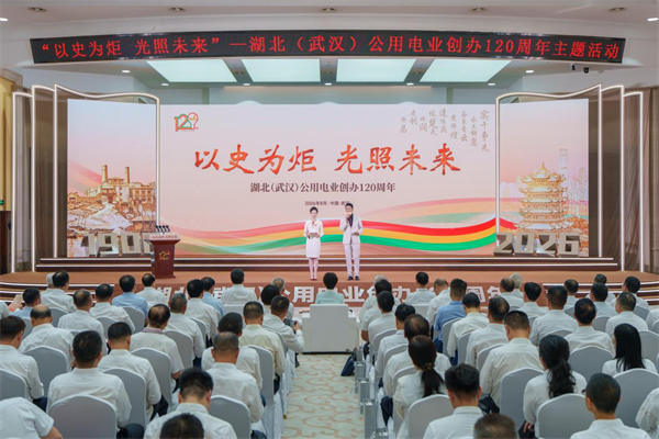 以史為炬耀三鎮 光照未來啟新程 武漢公用電力事業走過120載