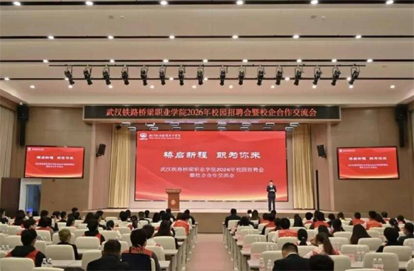 武汉铁路桥梁职业学院2026年校园招聘会举行 多家名企共商校企合作