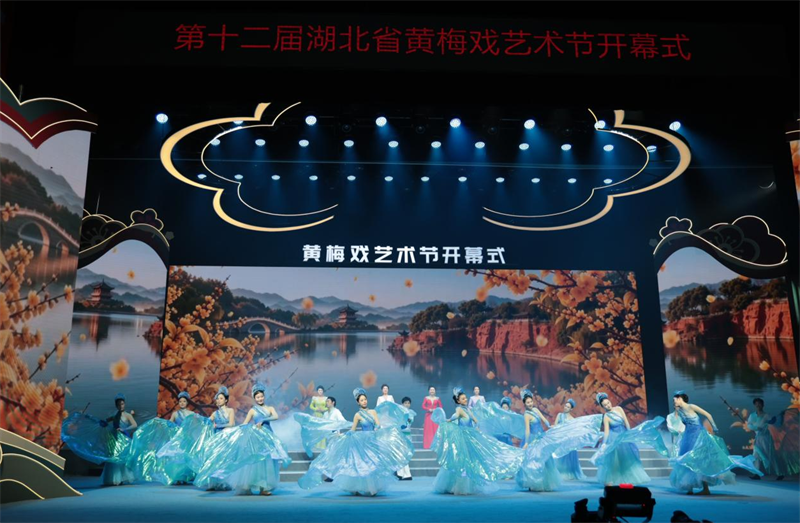 第十二届湖北省黄梅戏艺术节在黄冈启幕