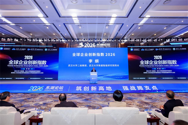 《全球企业创新指数2026》在武汉发布 中国企业上榜数量增至91家