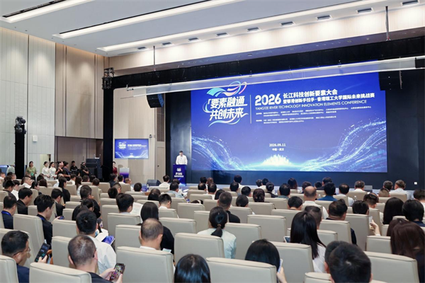 2026长江科技创新要素大会成功举办