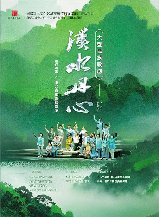 大型民族歌剧《汉水丹心》一路北上启动全国巡演