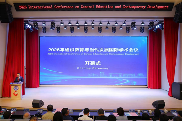 2026“通識教育與當代發展”國際學術會議在武漢召開