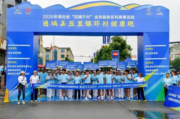 2026年湖北省“百镇千村”全民健身系列赛事活动第三站在咸宁市圆满举行