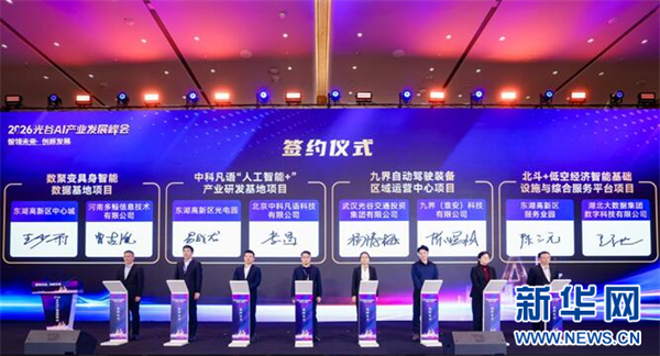 2026光谷AI产业发展峰会在武汉召开