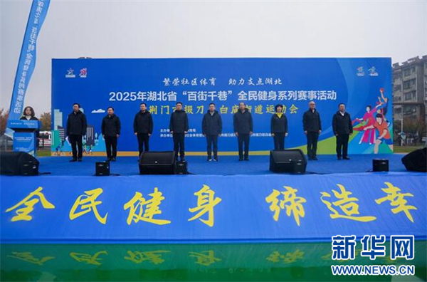 2025年湖北省“百街千巷”全民健身系列赛事活动第18站走进荆门掇刀 null