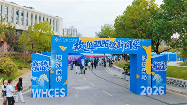 报到先看光荣榜 武汉工程科技学院为新生种下“逐梦种子”