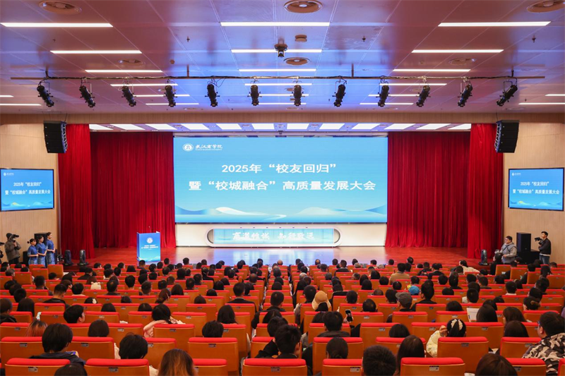 聚校友之力 谋校城融合 武汉商学院召开高质量发展大会