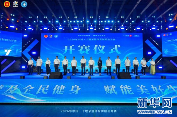 2026中国·十堰茅箭体育舞蹈公开赛收官