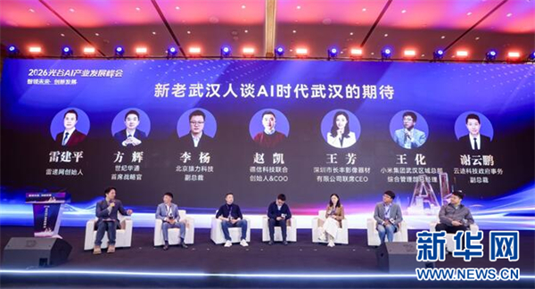 2026光谷AI产业发展峰会在武汉召开