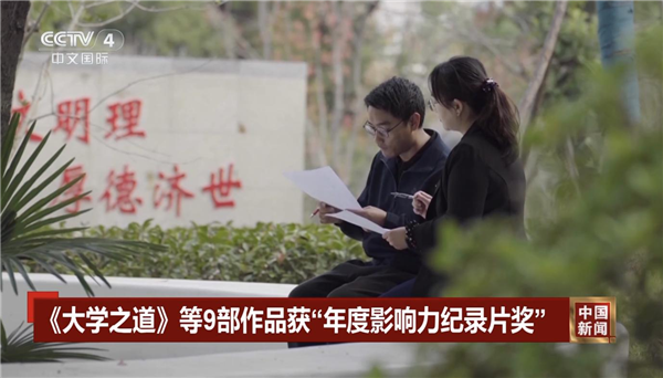 《大学之道》第四季获“TV地标”2025年度影响力纪录片奖
