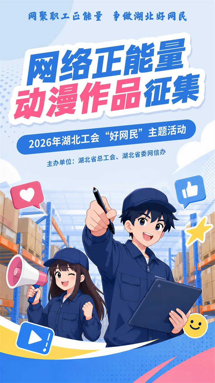2026年“網聚職工正能量 爭做湖北好網民”主題活動徵集啟動
