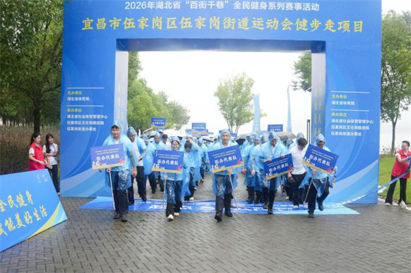 湖北省“百街千巷”系列賽事活動走進宜昌市伍家崗街道