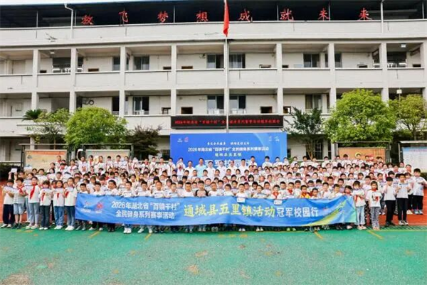 2026年湖北省“百镇千村”全民健身系列赛事活动第三站在咸宁市圆满举行