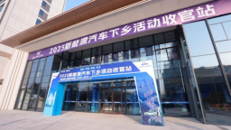 2025年新能源汽车下乡收官活动在青岛举办 专业报告展现下乡政策成效