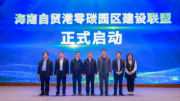 海南自贸港零碳园区建设联盟成立 宁德时代牵头打造热带岛屿零碳示范样板