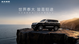 北京越野豪华新品牌“泰钽”发布 首款车型泰钽700预售开启