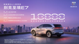 刷新合资新能源最快交付纪录 别克至境E7上市首月交付突破10,000台