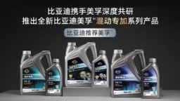 专为比亚迪混动技术打造 美孚比亚迪混动专加产品系列全球首发