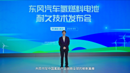 10000小时耐久验证创行业纪录 东风汽车开启氢能商用车规模化新时代