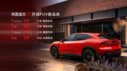 岚图追光S开启预售 开创FUV全新汽车品类新标准