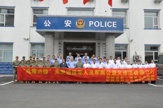 吉林省“戎耀边疆”之“义诊边疆行”赴临江市、集安市开展爱心义诊活动