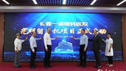 长春一诺眼科孙士平10万例白内障手术暨老视手术百例交流会举行