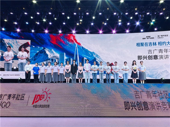 吉广青年社区即兴创意演讲竞赛燃动吉林