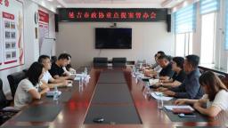 延吉市政协重点提案督办会 推动抢抓AI产业机遇培育发展新动能