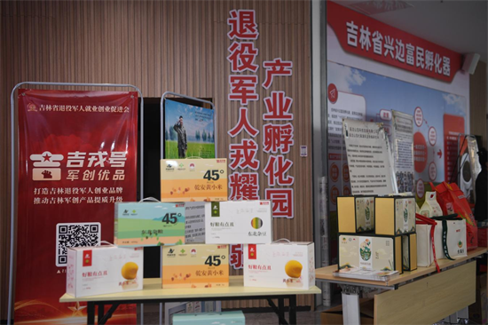吉林省退役军人戎耀边疆产业孵化园揭牌 发布第二批“吉戎号”军创优品