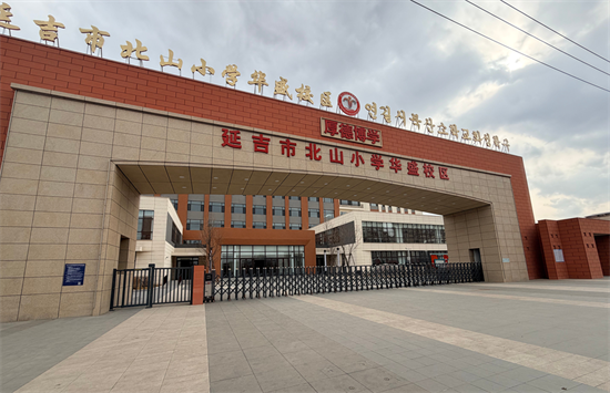 24个教学班1080个学位 延吉市天池小学(北山小学华盛校区)已建成投用