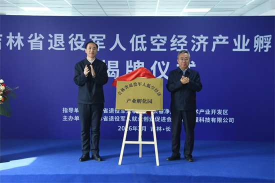吉林省首个退役军人低空经济产业孵化园揭牌