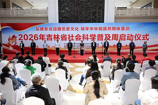 2026年吉林省社会科学普及周活动在延边启动