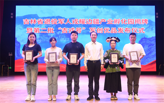 吉林省退役军人戎耀边疆产业孵化园揭牌 发布第二批“吉戎号”军创优品