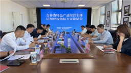 吉林省特色产品经营主体信用评价指标专家论证会在长春召开