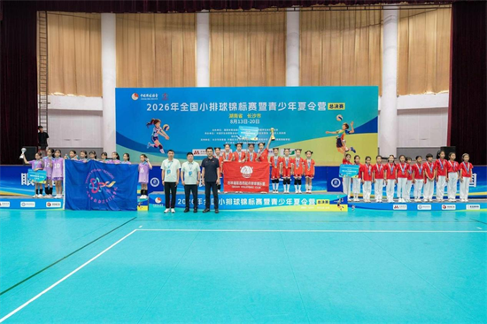 延吉新兴小学获得2026年全国小排球锦标赛总决赛冠军
