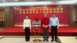 延吉市中医医院全国名老中医药专家传承工作室揭牌