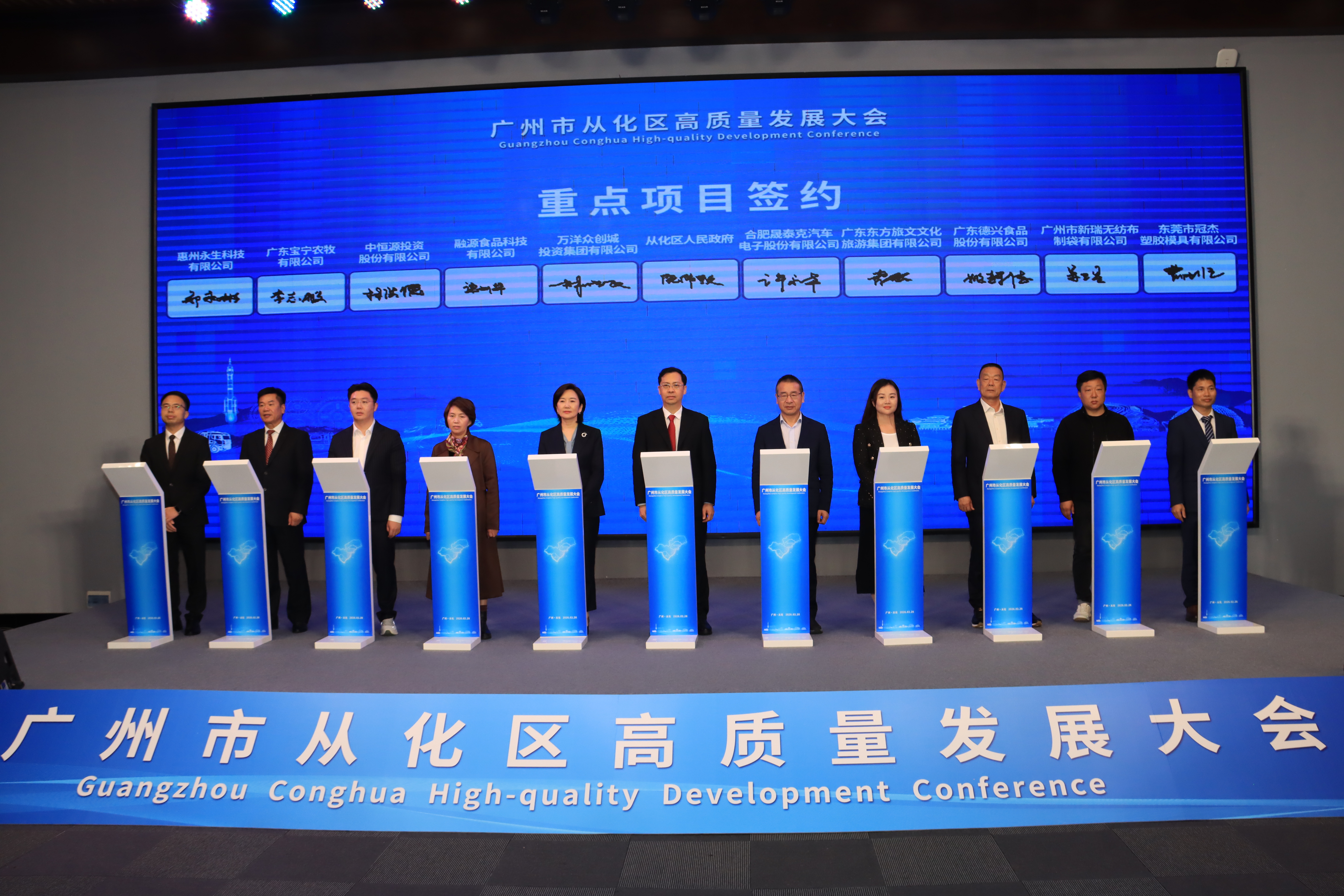 广州从化区召开高质量发展大会