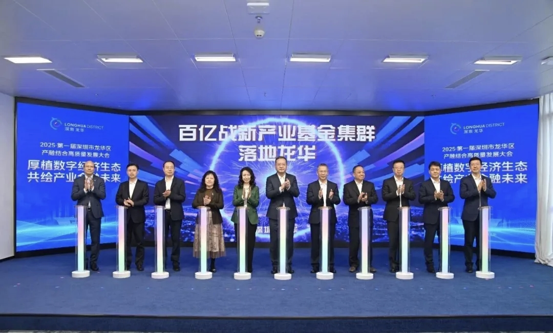深圳龙华举行2025年第一届产融结合高质量发展大会